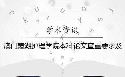 澳门鏡湖护理学院本科论文查重要求及重复率 澳门镜湖护理学院是本科吗