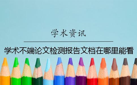 学术不端论文检测报告文档在哪里能看