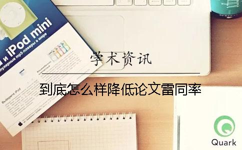 到底怎么样降低论文雷同率