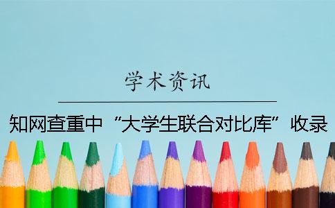 知网查重中“大学生联合对比库”收录了所有的往届生论文吗？