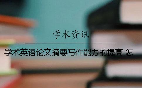 学术英语论文摘要写作能力的提高 怎么提高英语论文写作能力