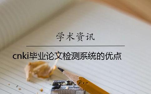 cnki毕业论文检测系统的优点