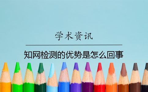知网检测的优势是怎么回事？