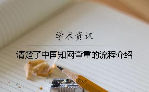 清楚了中国知网查重的流程介绍