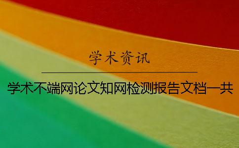 学术不端网论文知网检测报告文档一共有几份？