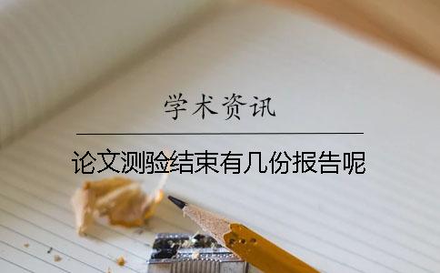 论文测验结束有几份报告呢