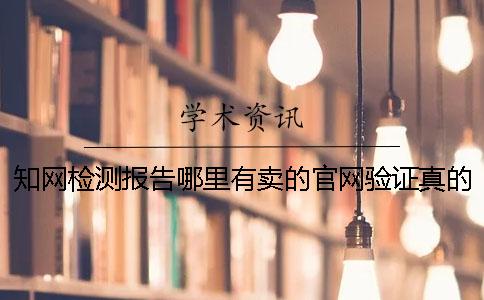 知网检测报告哪里有卖的官网验证真的和假冒