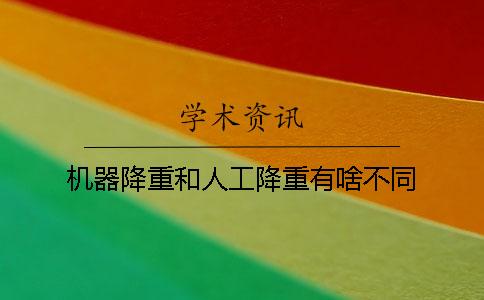 机器降重和人工降重有啥不同？