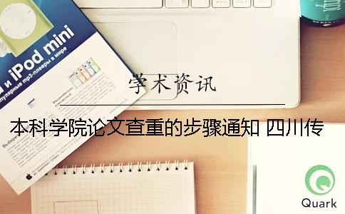 本科学院论文查重的步骤通知 四川传媒学院本科论文查重率
