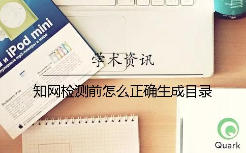 知网检测前怎么正确生成目录？