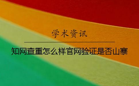 知网查重怎么样官网验证是否山寨？