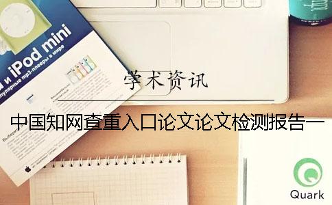 中国知网查重入口论文论文检测报告一共有几份？