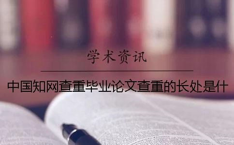 中国知网查重毕业论文查重的长处是什么？